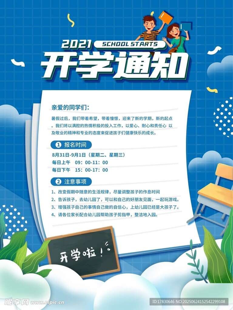 开学通知海报