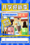 开学迎新季促销活动