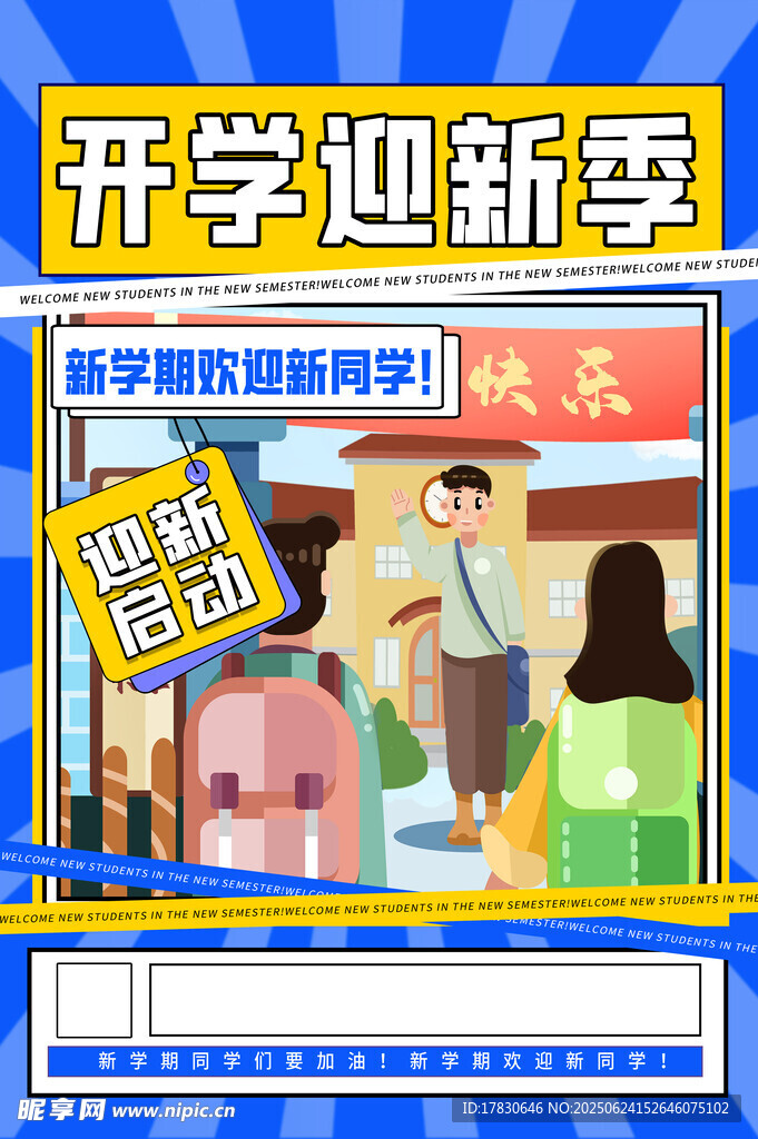 开学迎新季促销活动