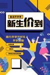 新生价到促销活动海报