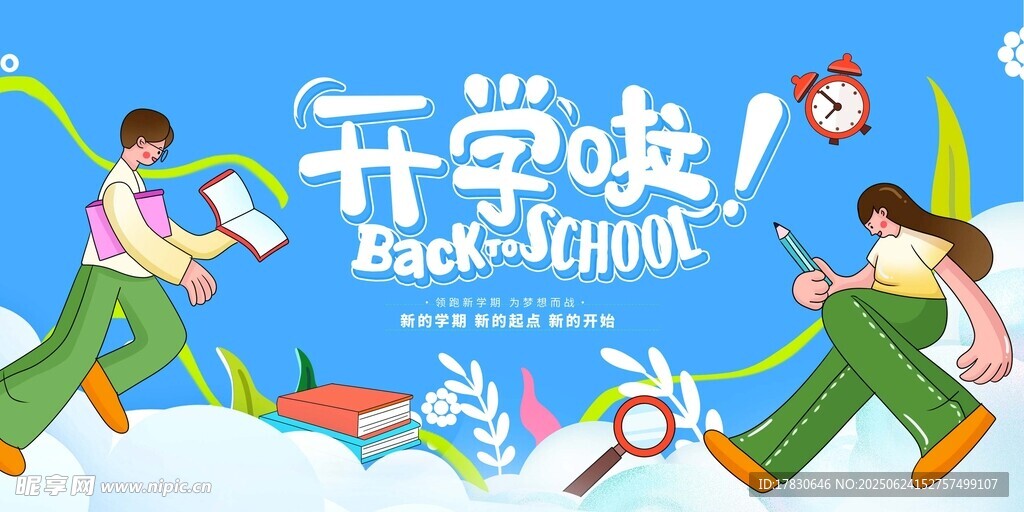 开学季