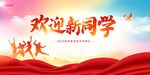 欢迎新同学宣传海报