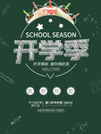开学季促销海报