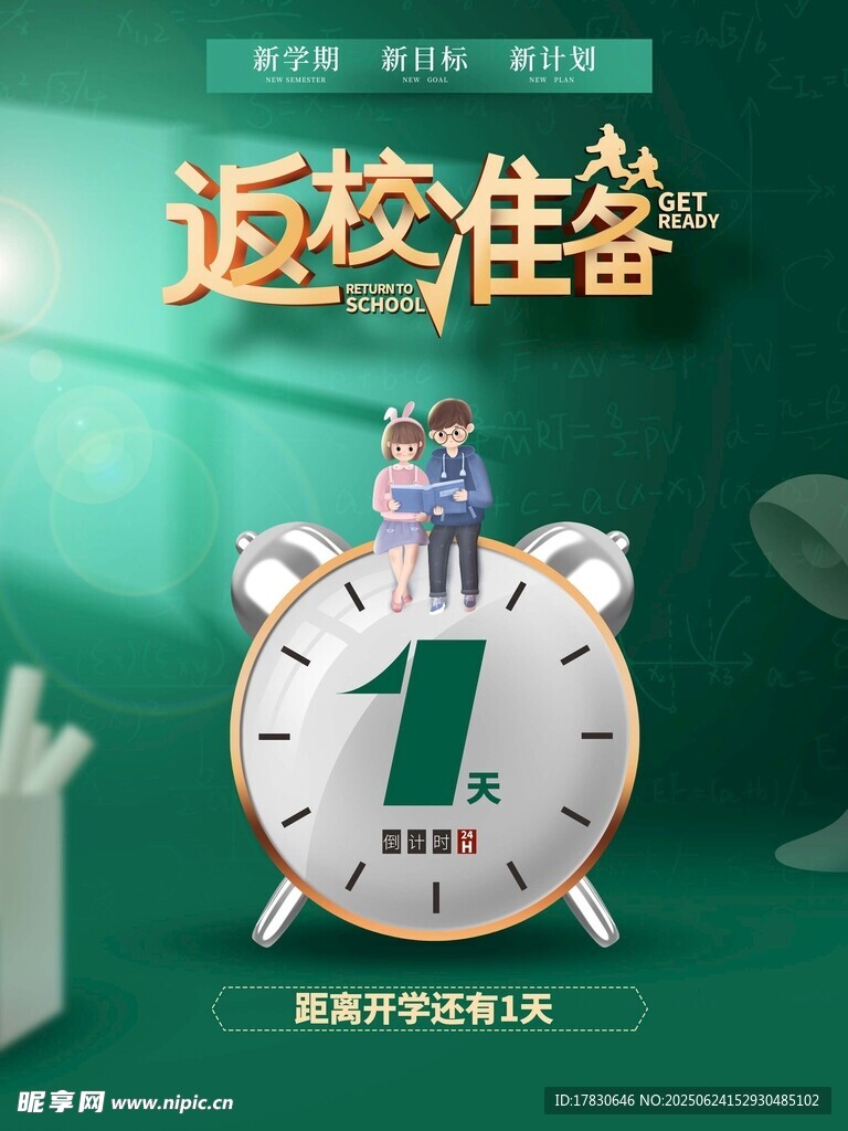 开学倒计时1天