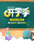 开学季