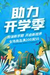 助力开学季促销活动海报