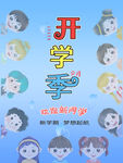 开学季卡通儿童形象海报