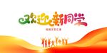 欢迎新同学宣传海报