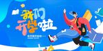 开学季