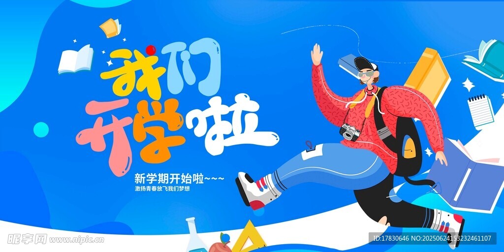 开学季