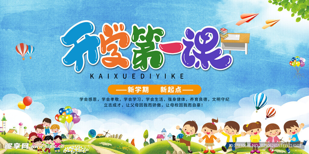 开学第一课欢乐场景