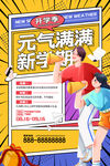 新学期促销海报