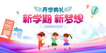 开学季快乐起航