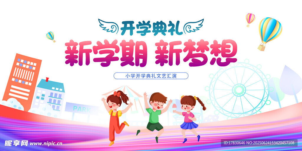 开学季快乐起航