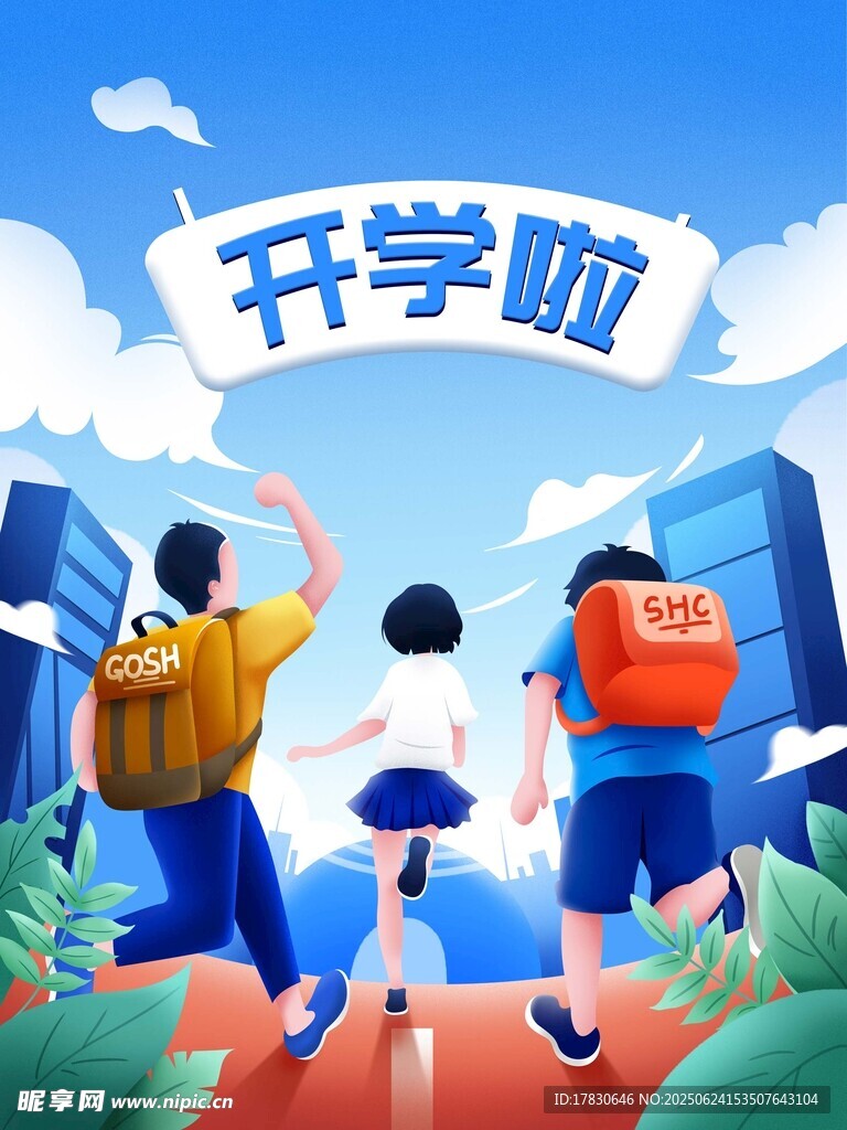 开学季