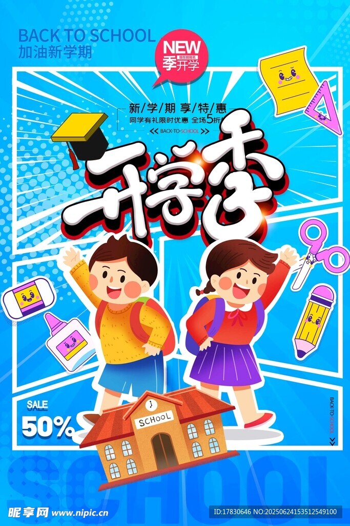 开学季欢乐返校场景