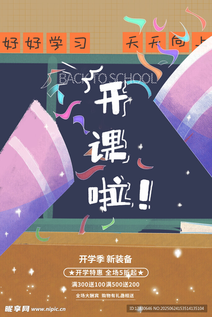 开学季