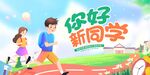 你好新同学校园活力场景
