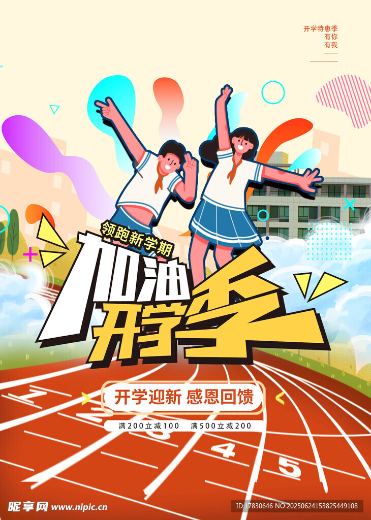 青春飞扬开学季
