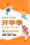 开学季促销活动海报