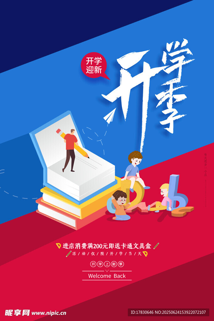 开学季创意插画海报