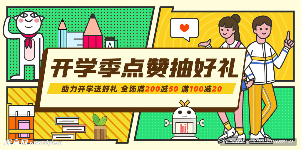开学季抽奖活动宣传图