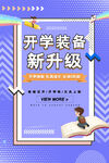 开学装备新升级宣传海报