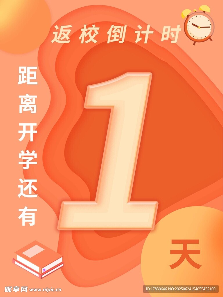 返校倒计时1天