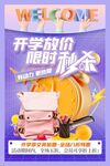 开学放价限时秒杀海报