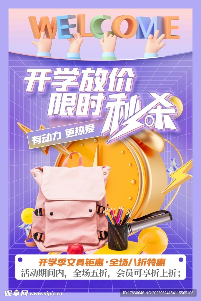 开学放价限时秒杀海报