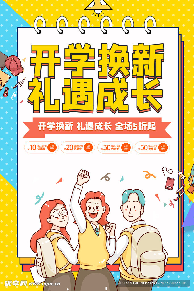 开学换新礼助力成长