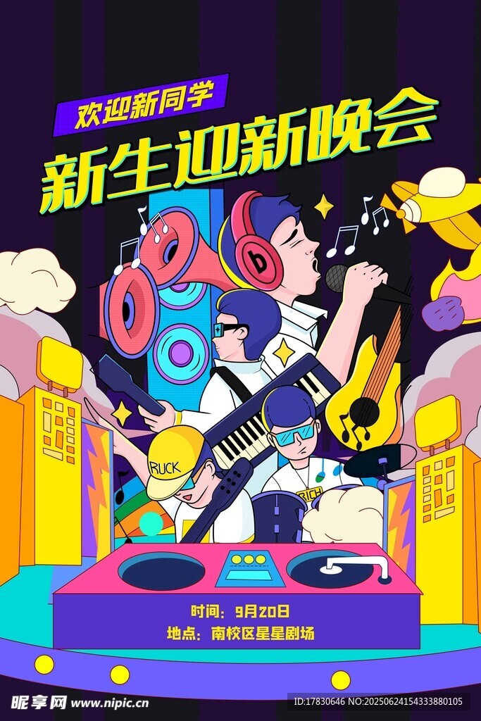 新生迎新晚会宣传海报