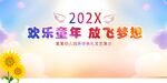 欢乐童年放飞梦想活动