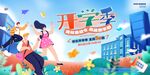 开学季青春活力校园场景