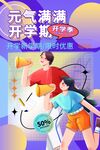元气满满开学购物场景