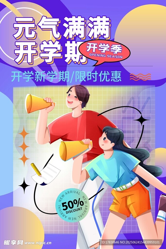 元气满满开学购物场景