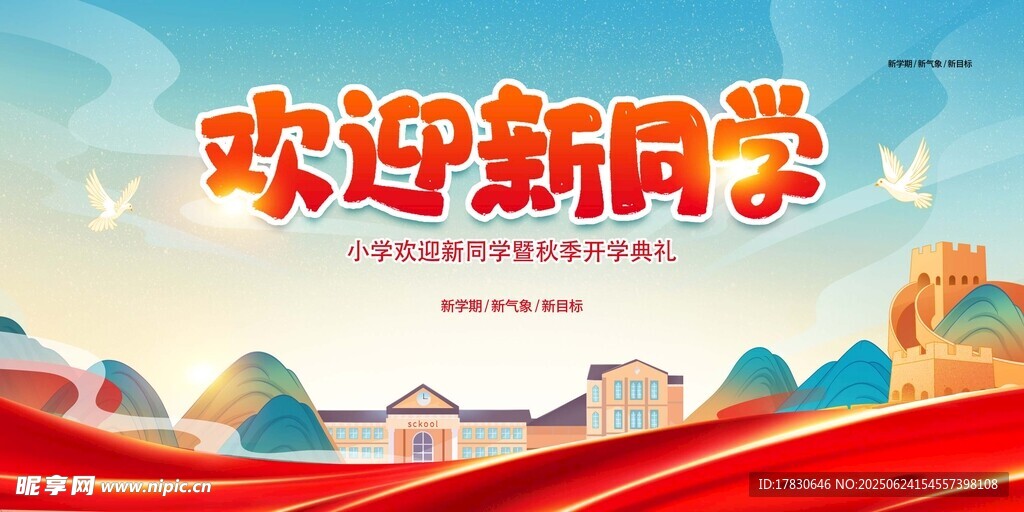 欢迎新同学宣传海报