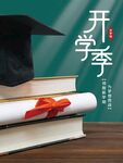 开学季