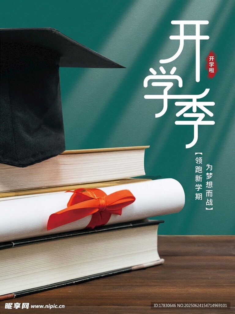 开学季