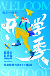 开学季活力少年奔跑海报
