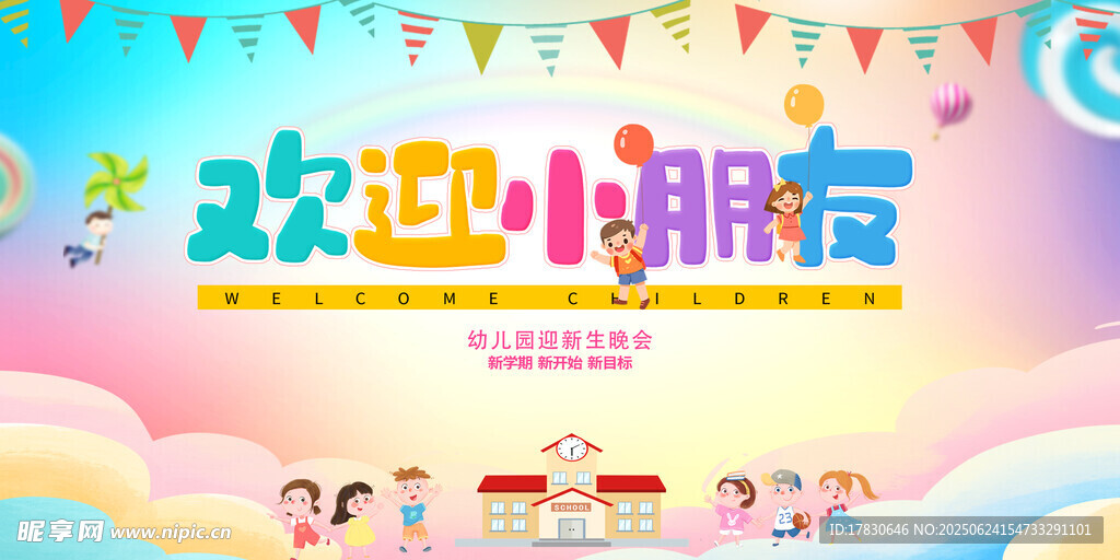 欢迎小朋友活动宣传海报