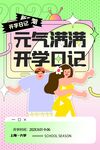 元气满满开学日记插画