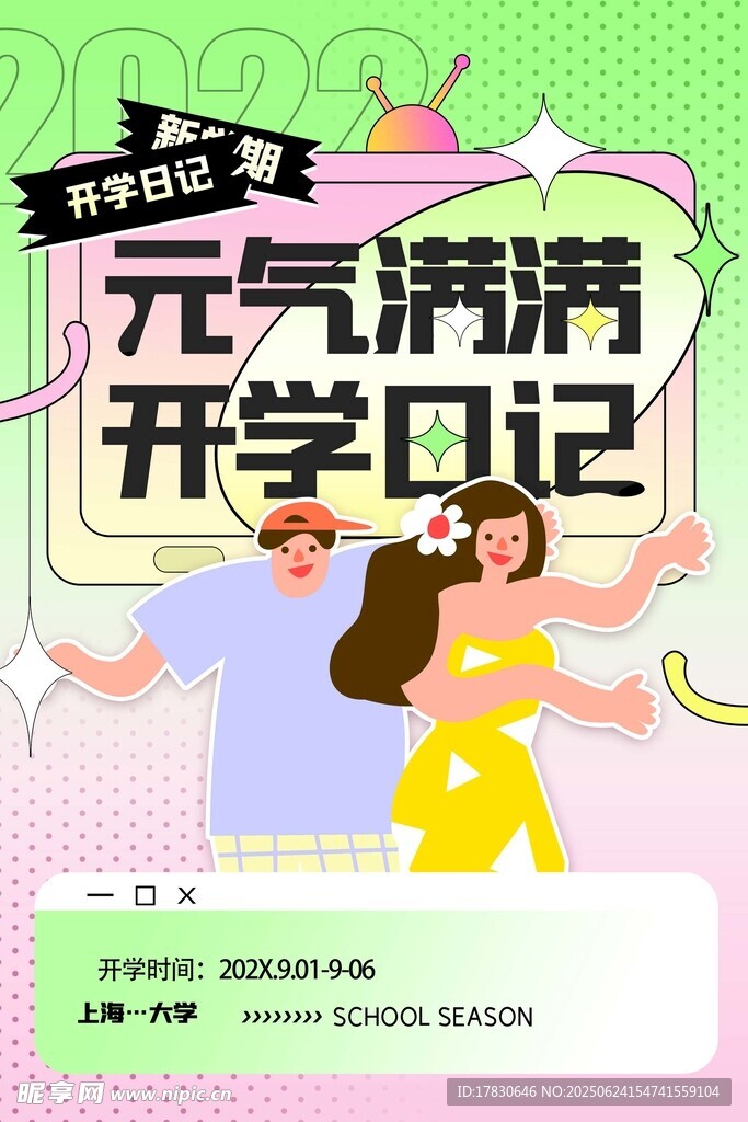 元气满满开学日记插画