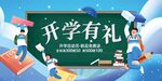 开学有礼促销活动海报
