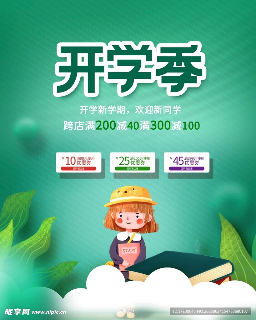 开学季