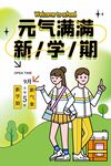 元气满满新学期学生形象
