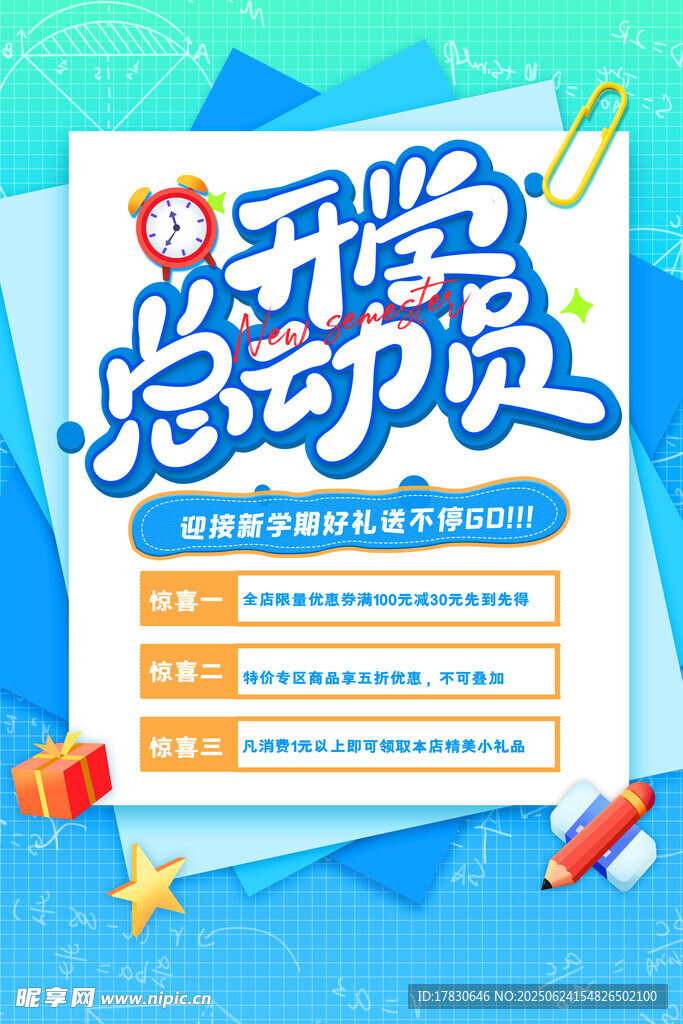 开学总动员促销海报