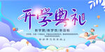 开学典礼梦幻宣传海报