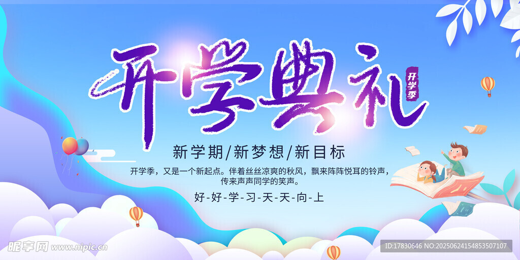 开学典礼梦幻宣传海报