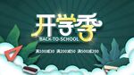 开学季宣传海报